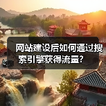 网站建设后如何通过搜索引擎获得流量？（图1）