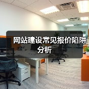网站建设常见报价陷阱分析(图2) 网站建设常见报价陷阱分析(图2)