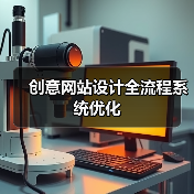 创意网站设计全流程系统优化(图1) 创意网站设计全流程系统优化(图1)