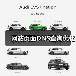网站页面DNS查询优化(图4) 网站页面DNS查询优化(图4)