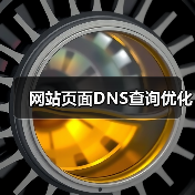 网站页面DNS查询优化(图2) 网站页面DNS查询优化(图2)
