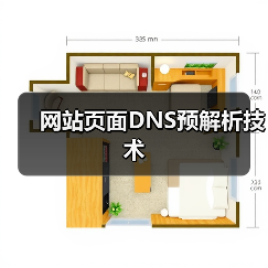 网站页面DNS预解析技术(图1) 网站页面DNS预解析技术(图1)