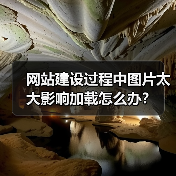 网站建设过程中图片太大影响加载怎么办?(图1) 网站建设过程中图片太大影响加载怎么办?(图1)