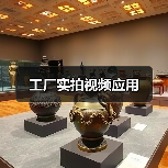 工厂实拍视频应用(图1) 工厂实拍视频应用(图1)