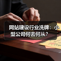 网站建设行业洗牌:小型公司何去何从?(图2) 网站建设行业洗牌:小型公司何去何从?(图2)