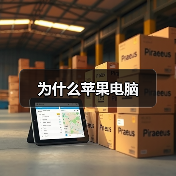 为什么苹果电脑(图3) 为什么苹果电脑(图3)