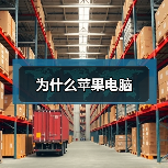 为什么苹果电脑(图4) 为什么苹果电脑(图4)