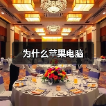 为什么苹果电脑(图1) 为什么苹果电脑(图1)