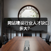 网站建设行业人才缺口多大?(图4) 网站建设行业人才缺口多大?(图4)