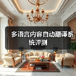 多语言内容自动翻译系统评测(图3) 多语言内容自动翻译系统评测(图3)