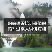 网站建设培训班值得上吗?过来人讲讲真相(图3) 网站建设培训班值得上吗?过来人讲讲真相(图3)
