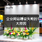 企业网站建设失败的5大原因(图1) 企业网站建设失败的5大原因(图1)