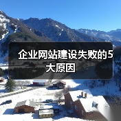 企业网站建设失败的5大原因(图4) 企业网站建设失败的5大原因(图4)