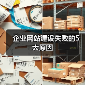 企业网站建设失败的5大原因(图3) 企业网站建设失败的5大原因(图3)