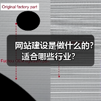 网站建设是做什么的？适合哪些行业？（图3）