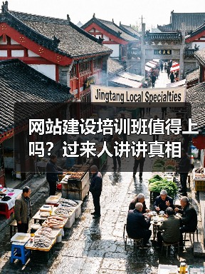 网站建设培训班值得上吗?过来人讲讲真相(图4) 网站建设培训班值得上吗?过来人讲讲真相(图4)