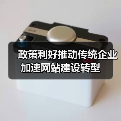 政策利好推动传统企业加速网站建设转型(图3) 政策利好推动传统企业加速网站建设转型(图3)