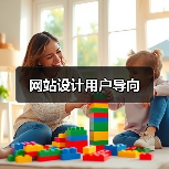 网站设计用户导向(图1) 网站设计用户导向(图1)