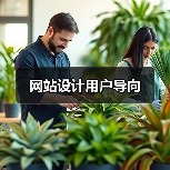 网站设计用户导向(图3) 网站设计用户导向(图3)