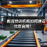 教育培训机构如何建设优质官网?(图4) 教育培训机构如何建设优质官网?(图4)