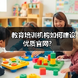 教育培训机构如何建设优质官网?(图3) 教育培训机构如何建设优质官网?(图3)