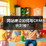 网站建设如何与CRM系统对接？（图1）