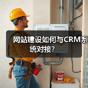 网站建设如何与CRM系统对接？（图3）