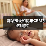 网站建设如何与CRM系统对接？（图4）