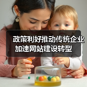 政策利好推动传统企业加速网站建设转型(图2) 政策利好推动传统企业加速网站建设转型(图2)