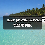 user profile service服务登录失败（图1）