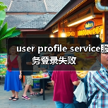 user profile service服务登录失败（图2）