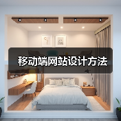 移动端网站设计方法(图2) 移动端网站设计方法(图2)