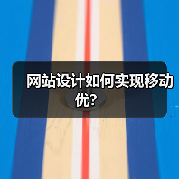 网站设计如何实现移动优？（图4）