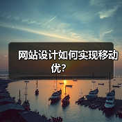 网站设计如何实现移动优？（图3）