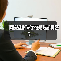 网站制作存在哪些误区？（图4）