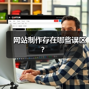 网站制作存在哪些误区？（图2）
