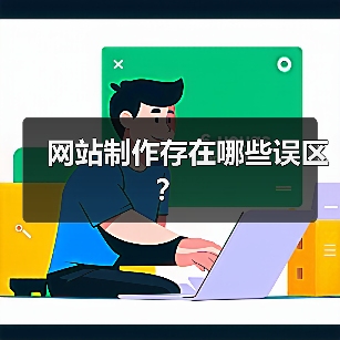 网站制作存在哪些误区？（图1）