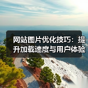 网站图片优化技巧:提升加载速度与用户体验(图1) 网站图片优化技巧:提升加载速度与用户体验(图1)