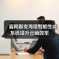 官网裂变海报智能生成系统提升营销效率(图3) 官网裂变海报智能生成系统提升营销效率(图3)