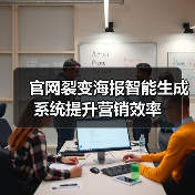 官网裂变海报智能生成系统提升营销效率(图1) 官网裂变海报智能生成系统提升营销效率(图1)