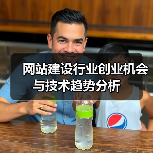 网站建设行业创业机会与技术趋势分析(图1) 网站建设行业创业机会与技术趋势分析(图1)