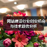 网站建设行业创业机会与技术趋势分析(图4) 网站建设行业创业机会与技术趋势分析(图4)