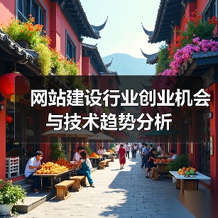 网站建设行业创业机会与技术趋势分析(图2) 网站建设行业创业机会与技术趋势分析(图2)