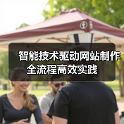 智能技术驱动网站制作全流程高效实践（图2）