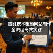 智能技术驱动网站制作全流程高效实践（图3）