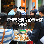 打造高效网站的五大核心要素(图1) 打造高效网站的五大核心要素(图1)