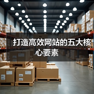 打造高效网站的五大核心要素(图4) 打造高效网站的五大核心要素(图4)