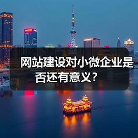 网站建设对小微企业是否还有意义？（图1）