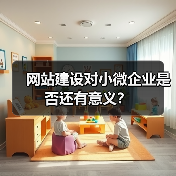网站建设对小微企业是否还有意义？（图4）
