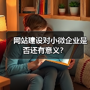 网站建设对小微企业是否还有意义？（图3）